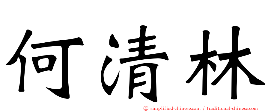 何清林