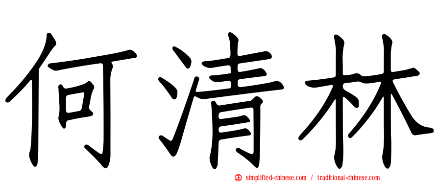 何清林