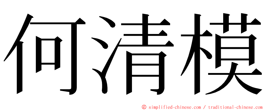 何清模 ming font