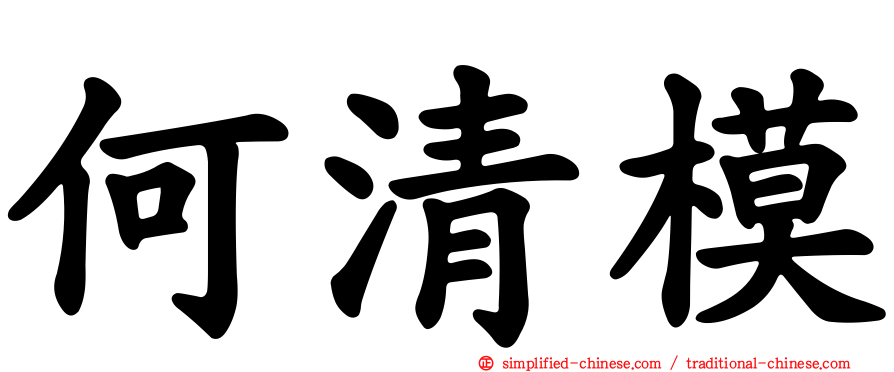 何清模