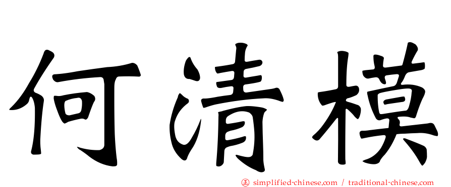 何清模