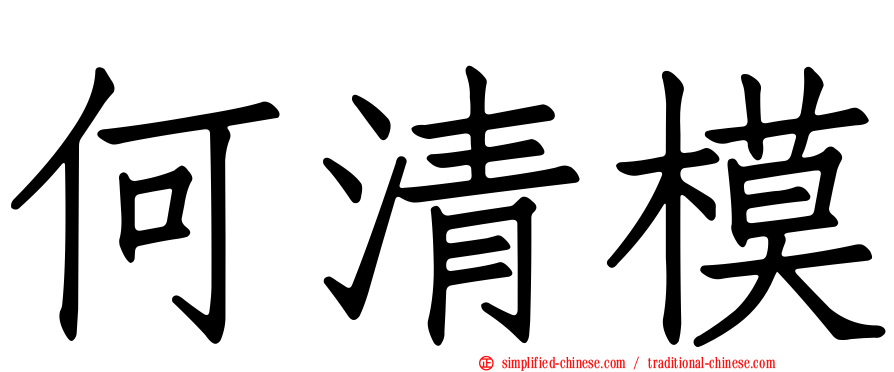 何清模