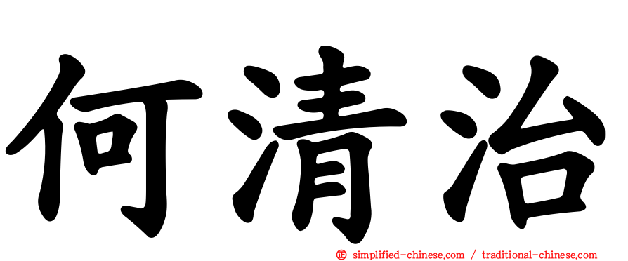 何清治