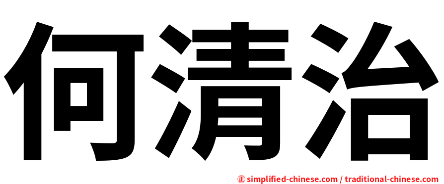 何清治