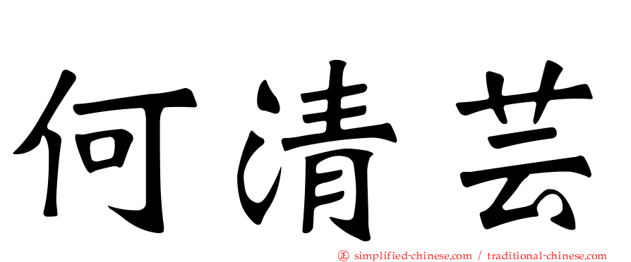 何清芸
