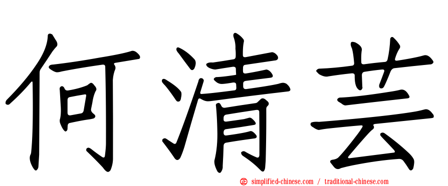 何清芸