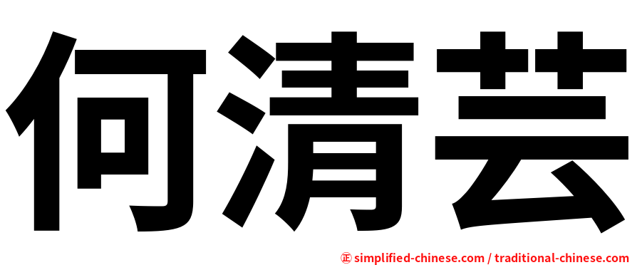 何清芸