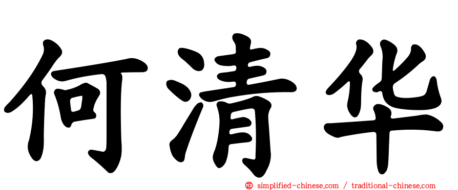 何清华