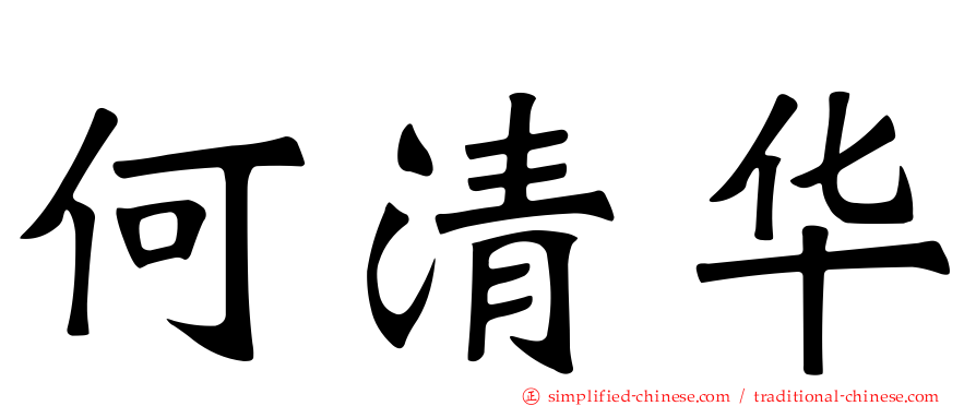 何清华