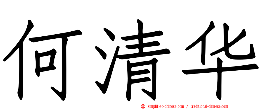 何清华