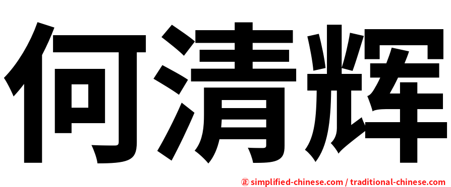 何清辉