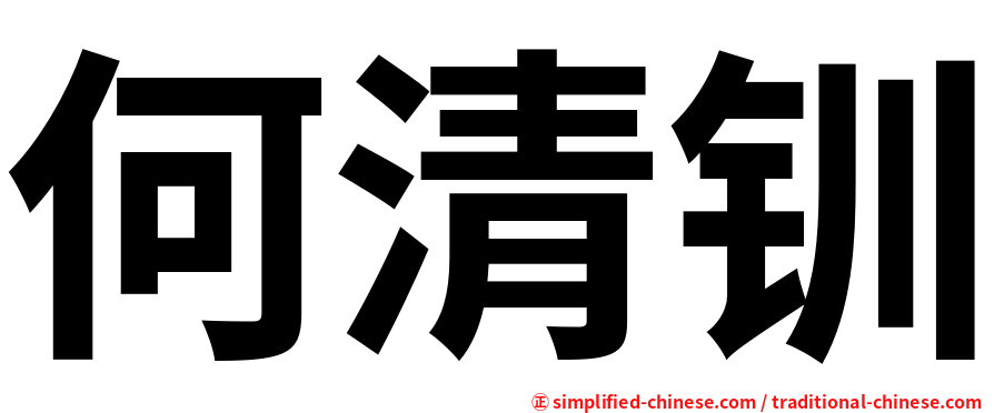 何清钏