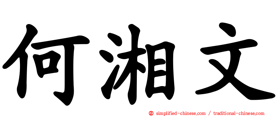 何湘文