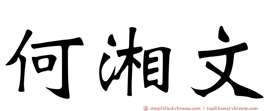 何湘文