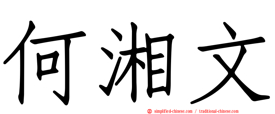 何湘文