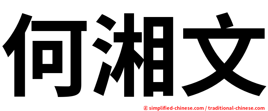 何湘文