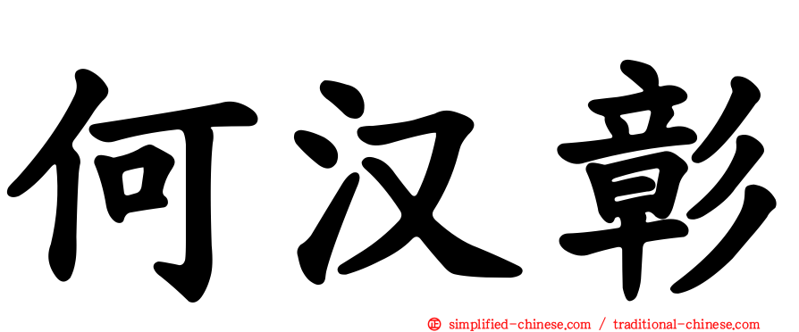 何汉彰