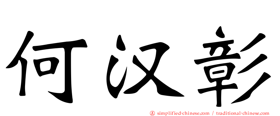 何汉彰