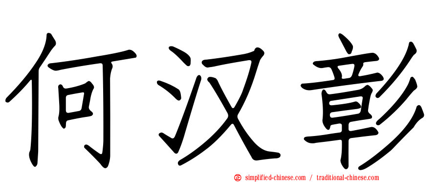 何汉彰