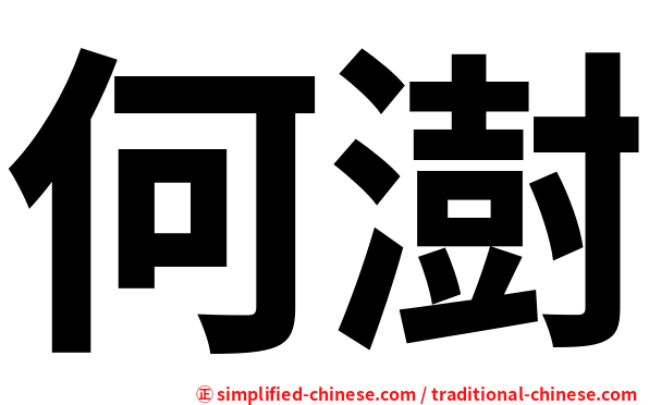 何澍