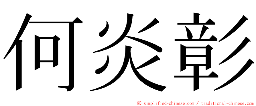 何炎彰 ming font