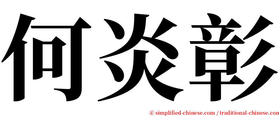 何炎彰 serif font