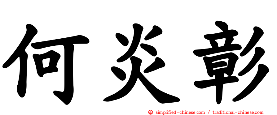 何炎彰