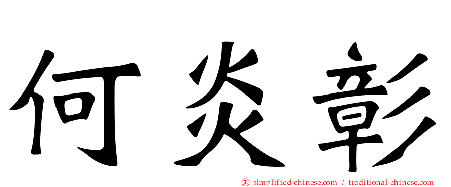 何炎彰