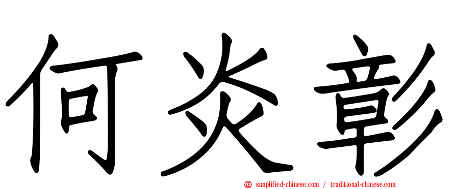 何炎彰