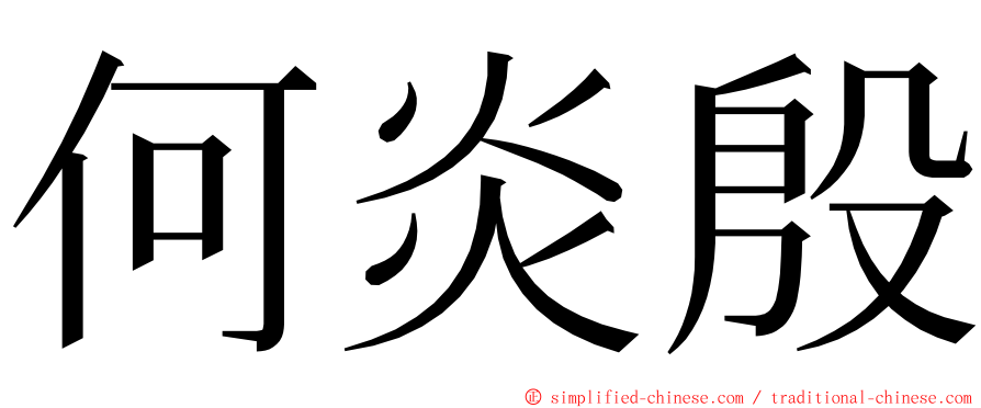 何炎殷 ming font