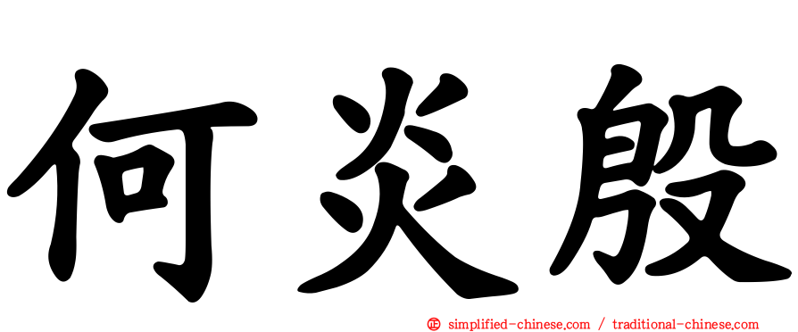 何炎殷