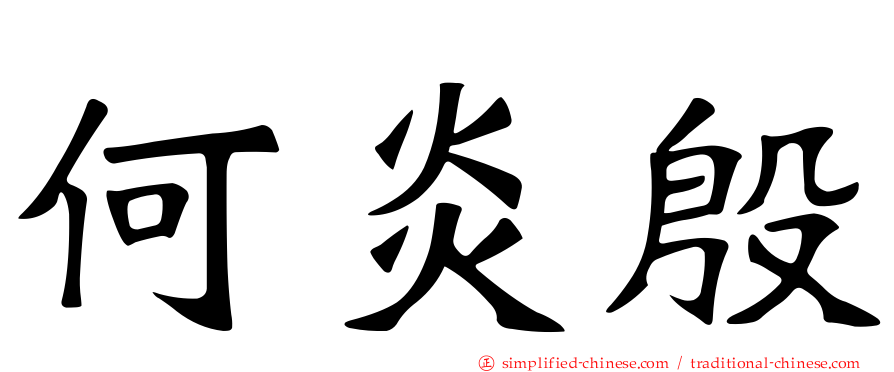 何炎殷