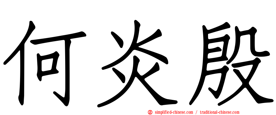 何炎殷