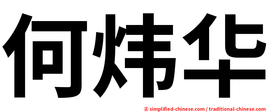 何炜华