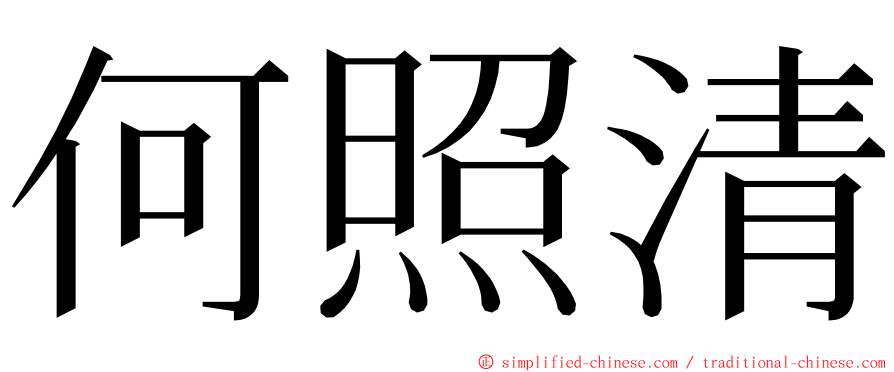 何照清 ming font