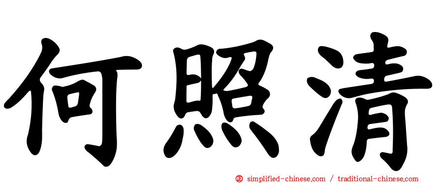 何照清
