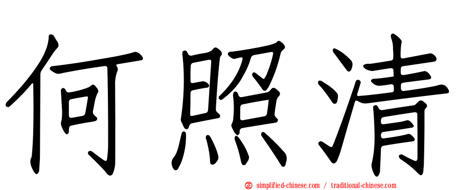 何照清