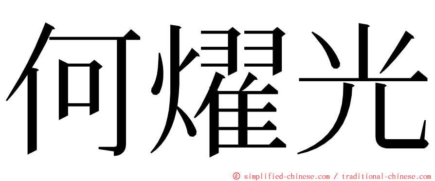 何燿光 ming font
