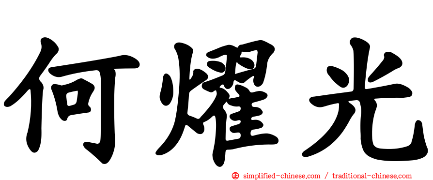 何燿光