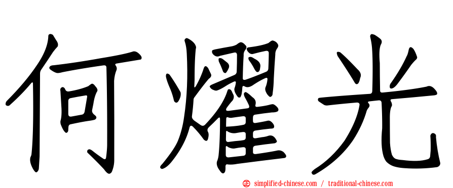 何燿光