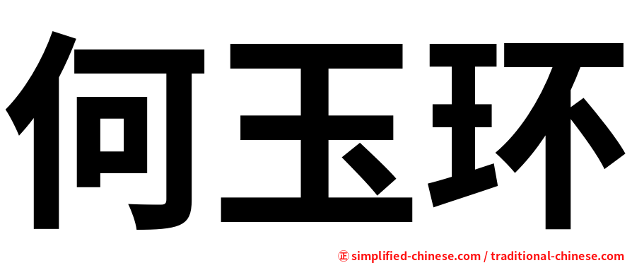 何玉环