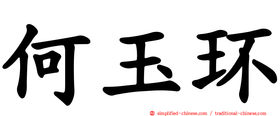 何玉环