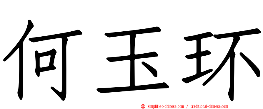 何玉环