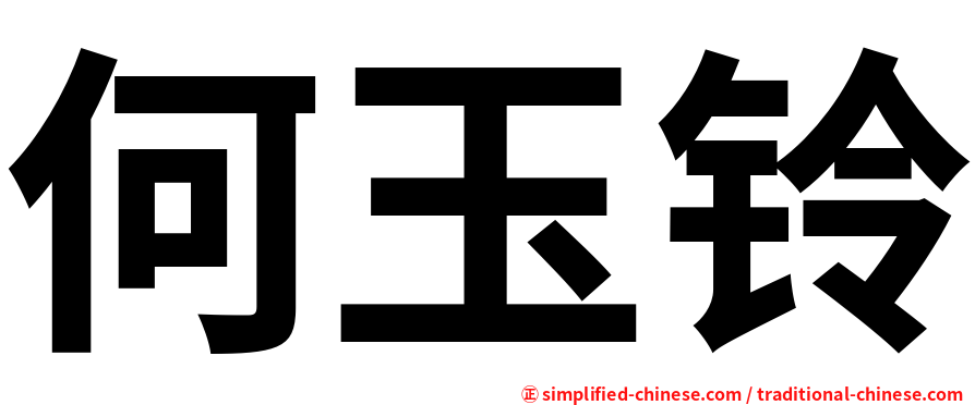 何玉铃