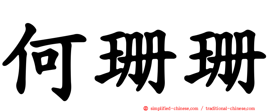 何珊珊
