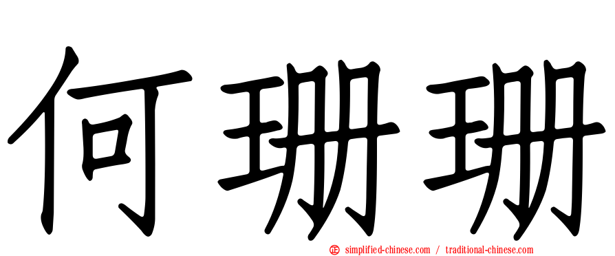何珊珊