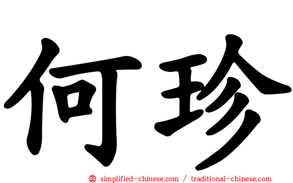 何珍