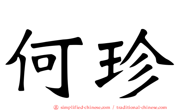 何珍