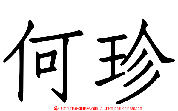 何珍