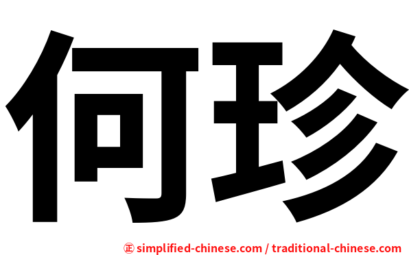 何珍